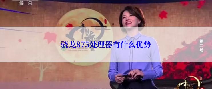 骁龙875处理器有什么优势