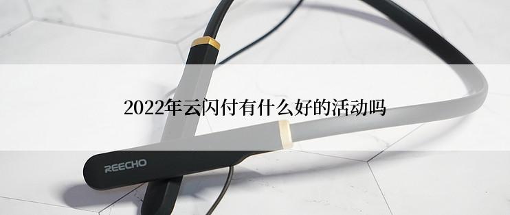 2022年云闪付有什么好的活动吗