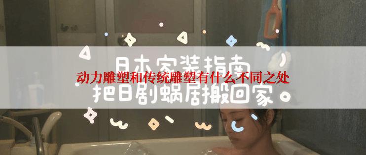 动力雕塑和传统雕塑有什么不同之处