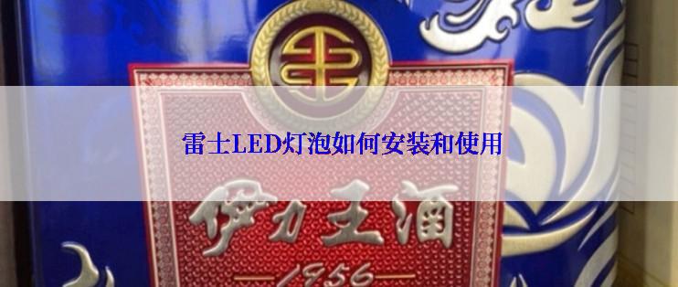  雷士LED灯泡如何安装和使用