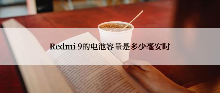 Redmi 9的电池容量是多少毫安时