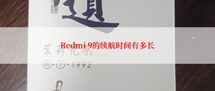 Redmi 9的续航时间有多长