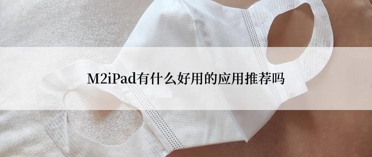 M2iPad有什么好用的应用推荐吗