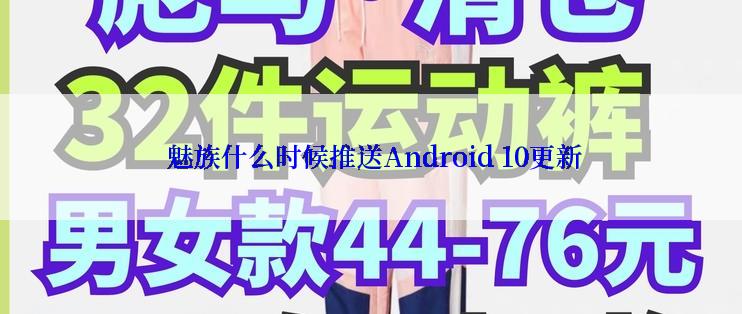  魅族什么时候推送Android 10更新