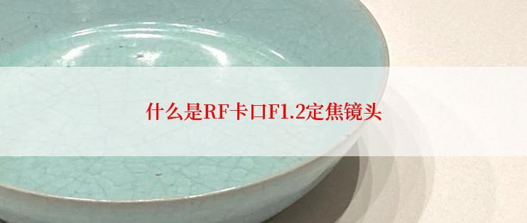 什么是RF卡口F1.2定焦镜头