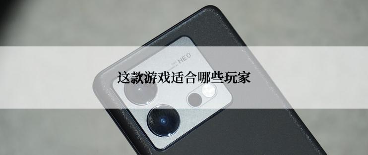 这款游戏适合哪些玩家