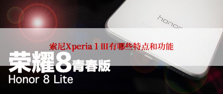 索尼Xperia 1 Ⅲ有哪些特点和功能