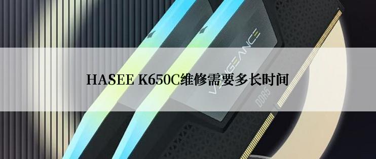 HASEE K650C维修需要多长时间