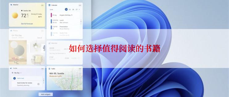 如何选择值得阅读的书籍