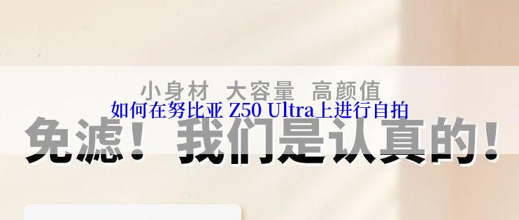 如何在努比亚 Z50 Ultra上进行自拍