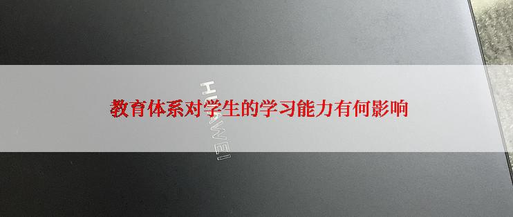  教育体系对学生的学习能力有何影响