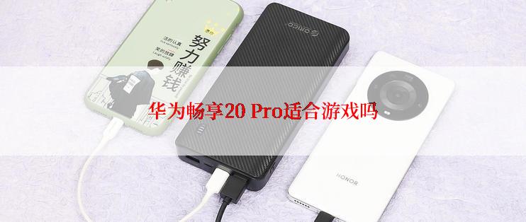 华为畅享20 Pro适合游戏吗