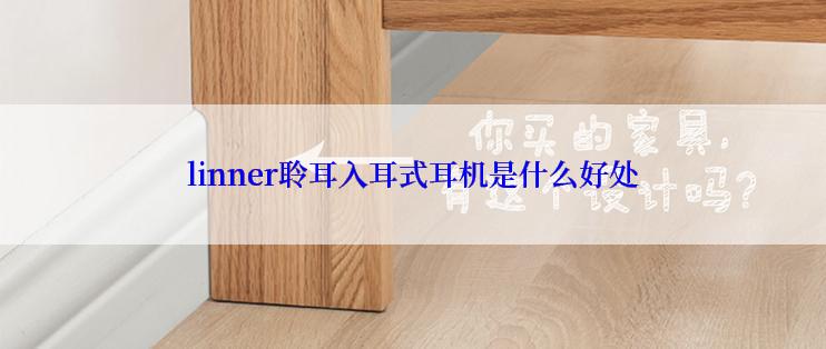 linner聆耳入耳式耳机是什么好处