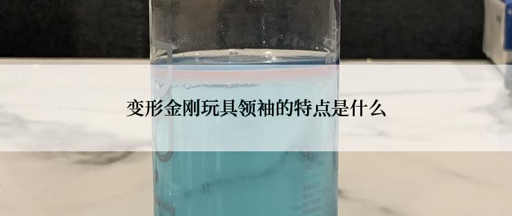 变形金刚玩具领袖的特点是什么