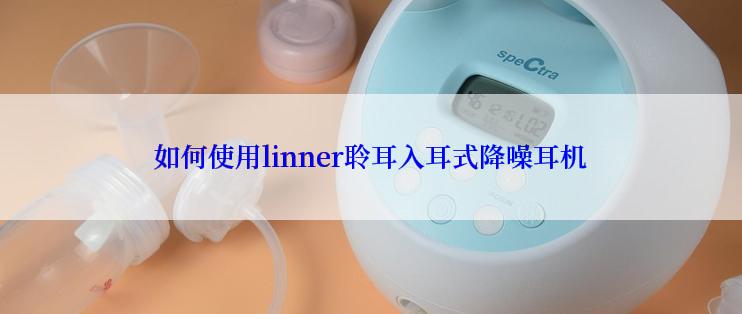 如何使用linner聆耳入耳式降噪耳机