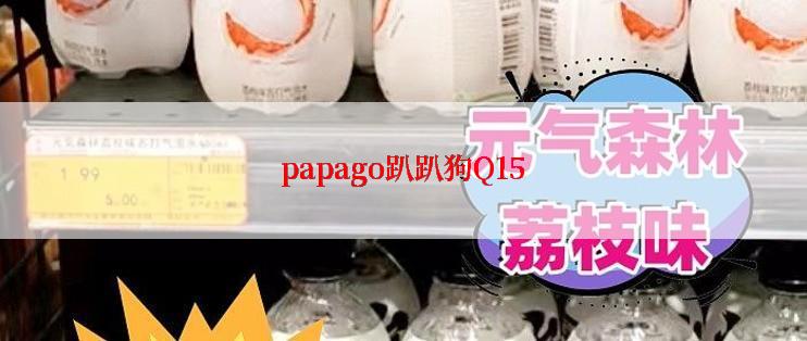 papago趴趴狗Q15