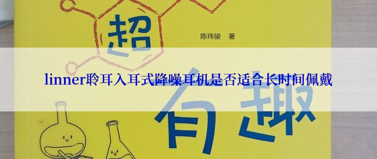 linner聆耳入耳式降噪耳机是否适合长时间佩戴