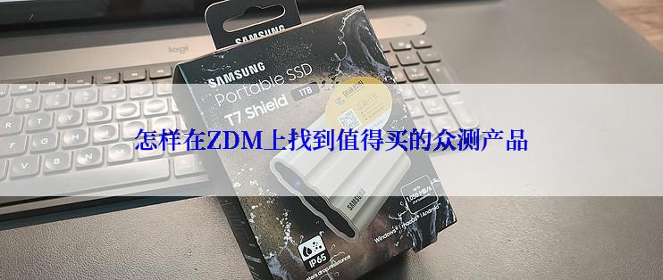 怎样在ZDM上找到值得买的众测产品