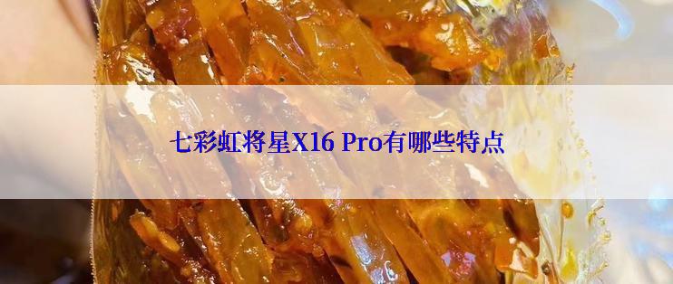 七彩虹将星X16 Pro有哪些特点