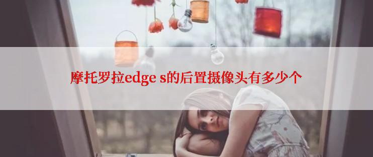 摩托罗拉edge s的后置摄像头有多少个