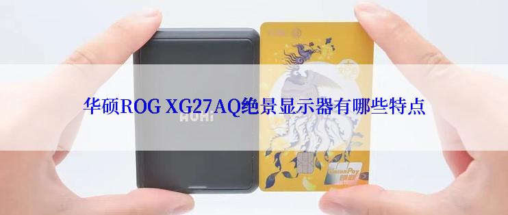 华硕ROG XG27AQ绝景显示器有哪些特点