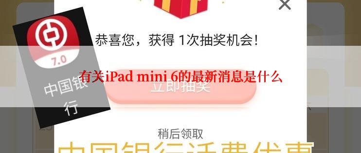 有关iPad mini 6的最新消息是什么