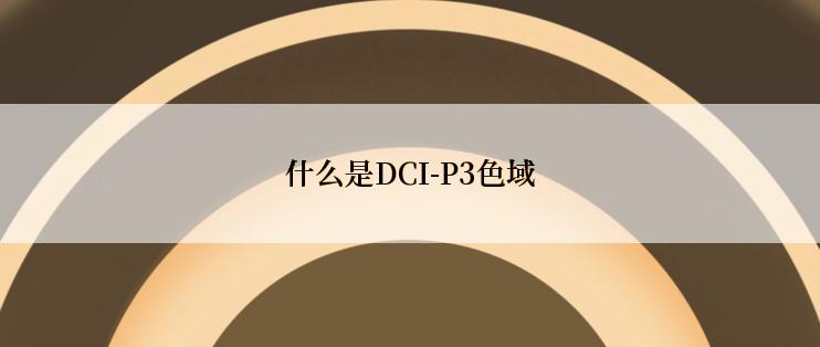 什么是DCI-P3色域