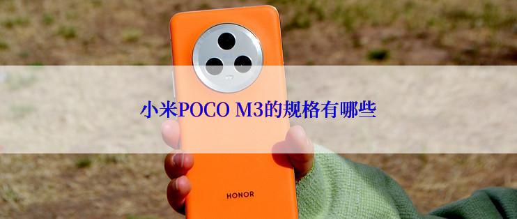 小米POCO M3的规格有哪些