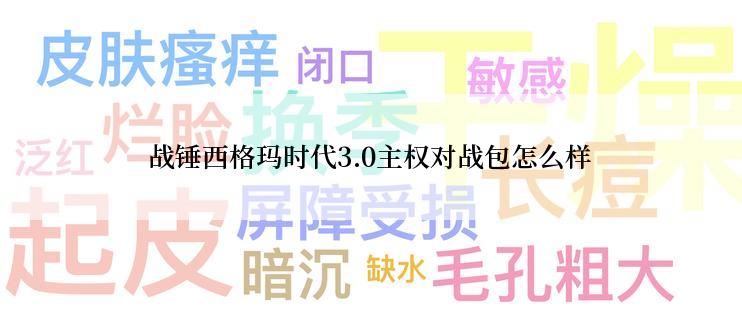 战锤西格玛时代3.0主权对战包怎么样