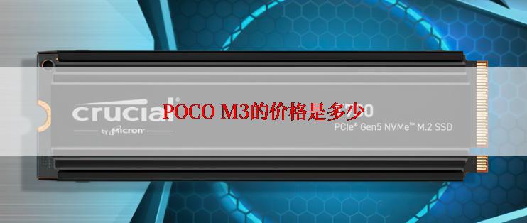 POCO M3的价格是多少