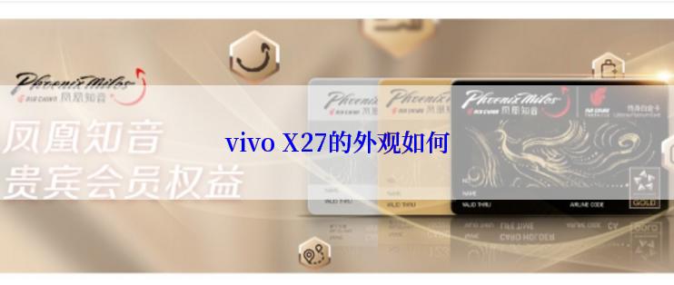 vivo X27的外观如何