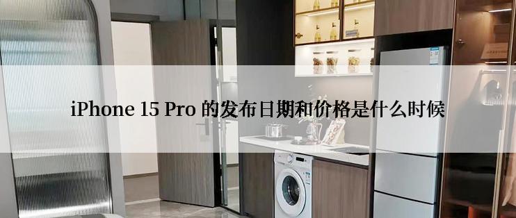 iPhone 15 Pro 的发布日期和价格是什么时候