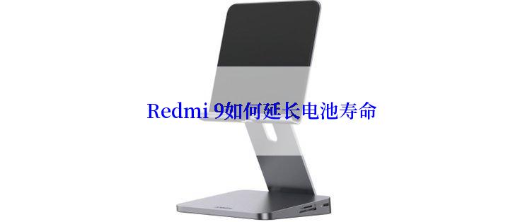 Redmi 9如何延长电池寿命