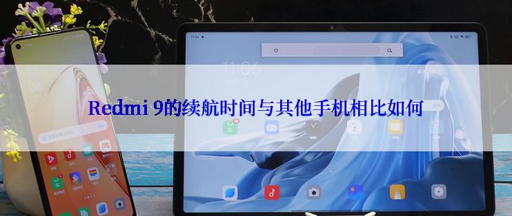 Redmi 9的续航时间与其他手机相比如何