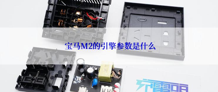  宝马M2的引擎参数是什么