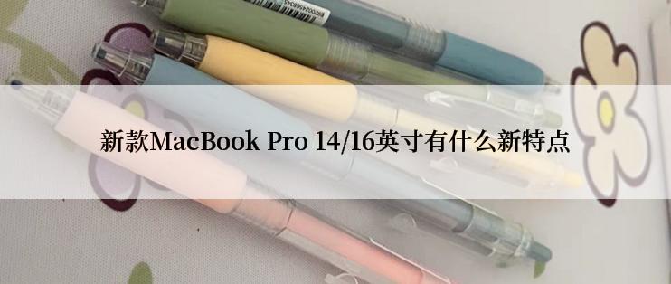 新款MacBook Pro 14/16英寸有什么新特点