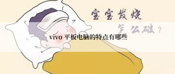  vivo 平板电脑的特点有哪些