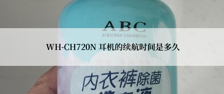  WH-CH720N 耳机的续航时间是多久