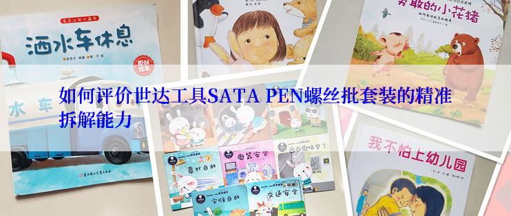 如何评价世达工具SATA PEN螺丝批套装的精准拆解能力