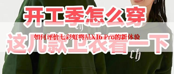 如何评价七彩虹将星X16 Pro的新体验