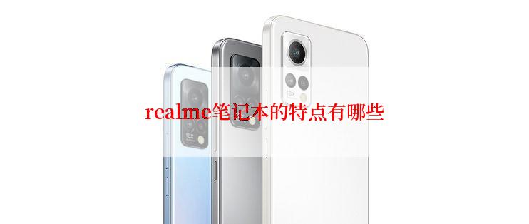 realme笔记本的特点有哪些