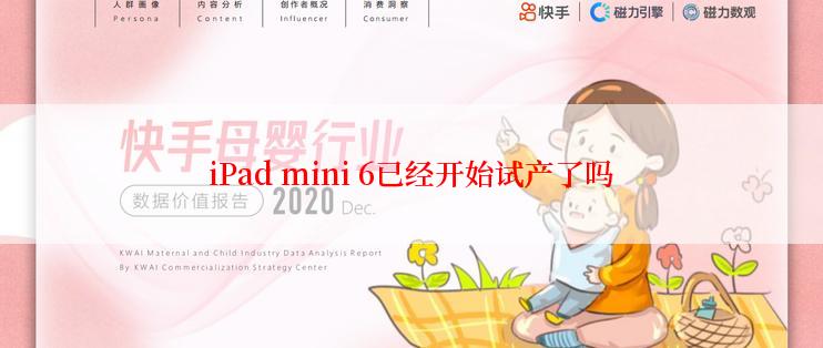 iPad mini 6已经开始试产了吗