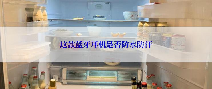 这款蓝牙耳机是否防水防汗