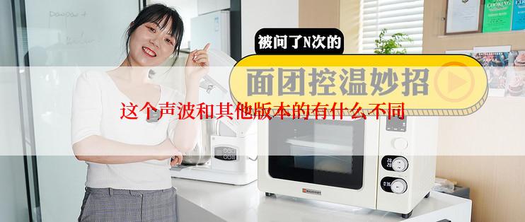 这个声波和其他版本的有什么不同