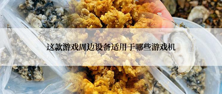 这款游戏周边设备适用于哪些游戏机