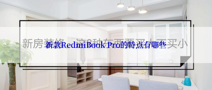 新款RedmiBook Pro的特点有哪些