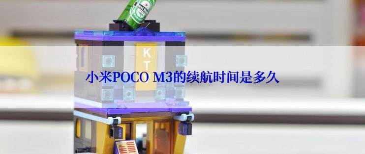 小米POCO M3的续航时间是多久