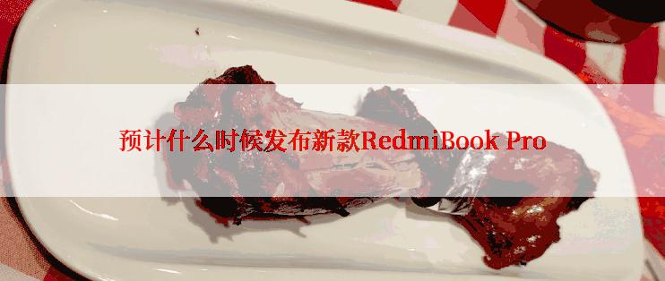 预计什么时候发布新款RedmiBook Pro