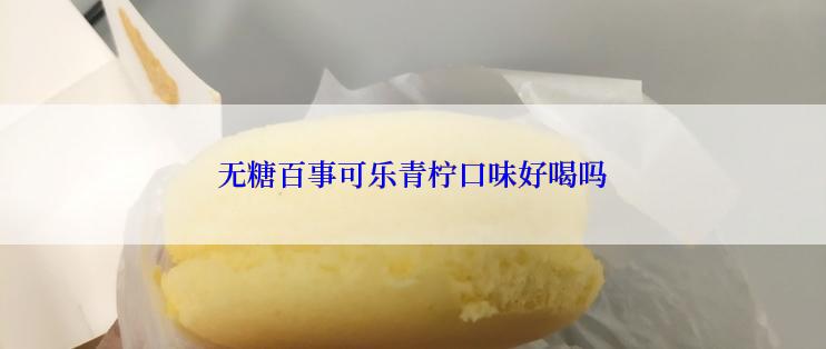 无糖百事可乐青柠口味好喝吗