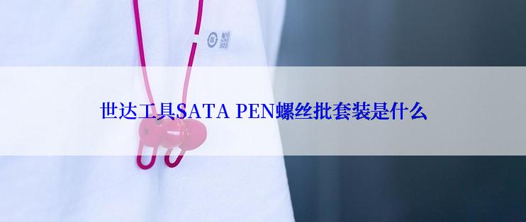 世达工具SATA PEN螺丝批套装是什么